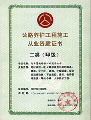 公路養(yǎng)護(hù)工程施工資質(zhì)證書(shū)